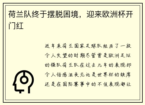 荷兰队终于摆脱困境，迎来欧洲杯开门红
