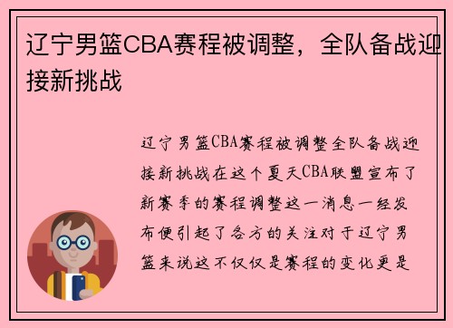 辽宁男篮CBA赛程被调整，全队备战迎接新挑战