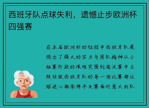 西班牙队点球失利，遗憾止步欧洲杯四强赛