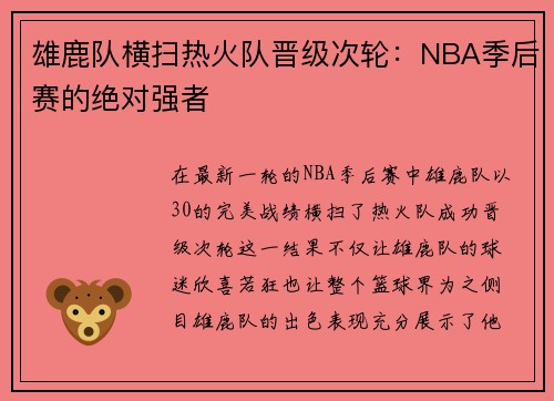 雄鹿队横扫热火队晋级次轮：NBA季后赛的绝对强者