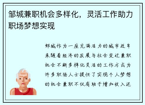 邹城兼职机会多样化，灵活工作助力职场梦想实现