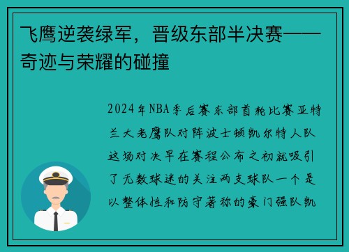 飞鹰逆袭绿军，晋级东部半决赛——奇迹与荣耀的碰撞