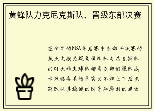 黄蜂队力克尼克斯队，晋级东部决赛