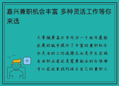 嘉兴兼职机会丰富 多种灵活工作等你来选