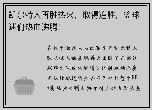 凯尔特人再胜热火，取得连胜，篮球迷们热血沸腾！