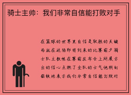 骑士主帅：我们非常自信能打败对手