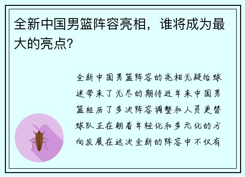 全新中国男篮阵容亮相，谁将成为最大的亮点？