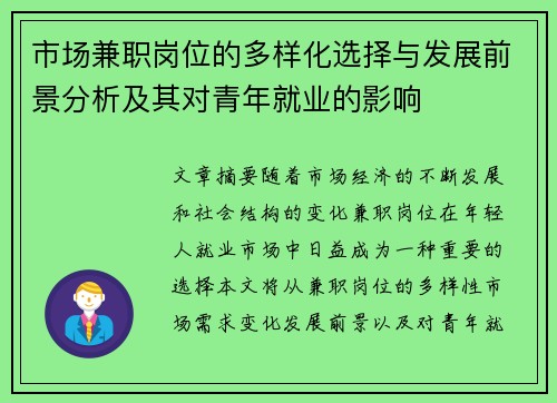 市场兼职岗位的多样化选择与发展前景分析及其对青年就业的影响