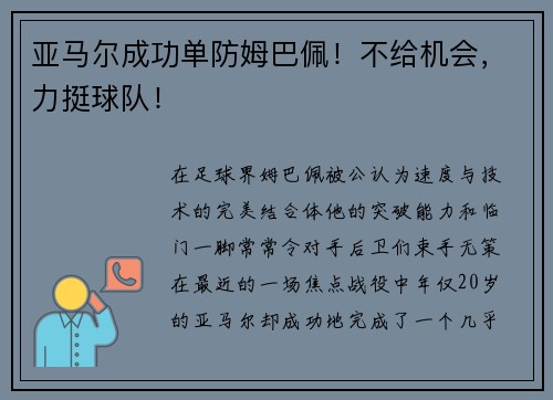 亚马尔成功单防姆巴佩！不给机会，力挺球队！
