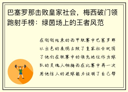 巴塞罗那击败皇家社会，梅西破门领跑射手榜：绿茵场上的王者风范