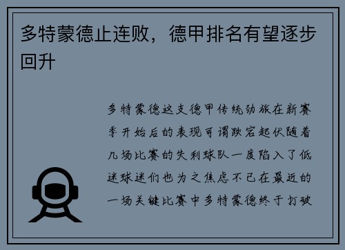 多特蒙德止连败，德甲排名有望逐步回升
