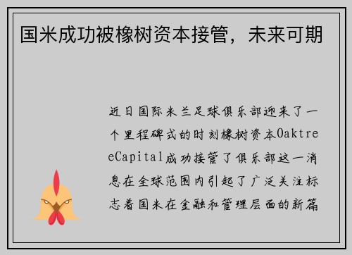 国米成功被橡树资本接管，未来可期