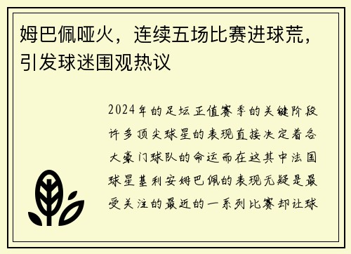 姆巴佩哑火，连续五场比赛进球荒，引发球迷围观热议