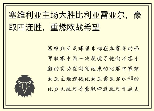 塞维利亚主场大胜比利亚雷亚尔，豪取四连胜，重燃欧战希望