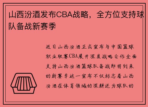 山西汾酒发布CBA战略，全方位支持球队备战新赛季