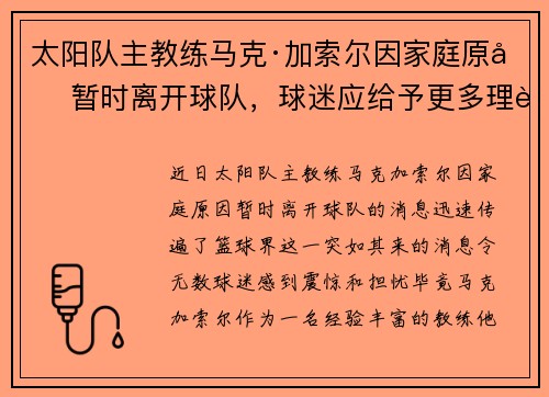 太阳队主教练马克·加索尔因家庭原因暂时离开球队，球迷应给予更多理解与支持