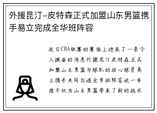 外援昆汀-皮特森正式加盟山东男篮携手易立完成全华班阵容
