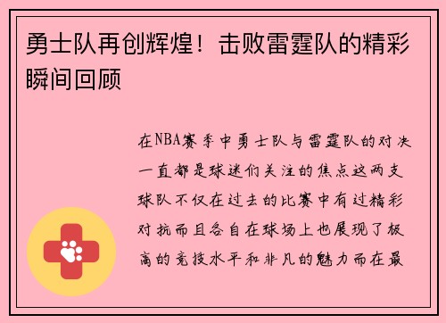 勇士队再创辉煌！击败雷霆队的精彩瞬间回顾
