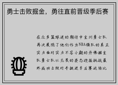 勇士击败掘金，勇往直前晋级季后赛