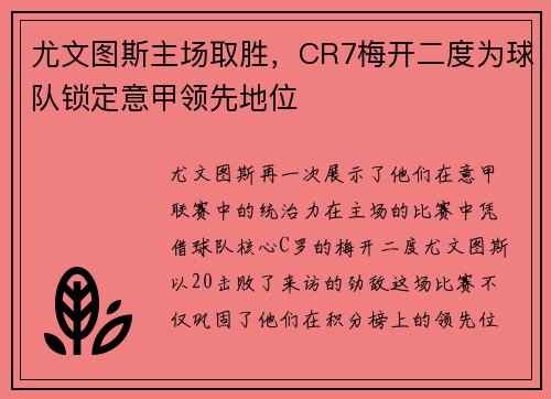 尤文图斯主场取胜，CR7梅开二度为球队锁定意甲领先地位