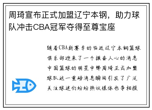 周琦宣布正式加盟辽宁本钢，助力球队冲击CBA冠军夺得至尊宝座