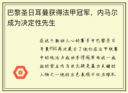 巴黎圣日耳曼获得法甲冠军，内马尔成为决定性先生
