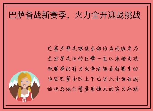 巴萨备战新赛季，火力全开迎战挑战