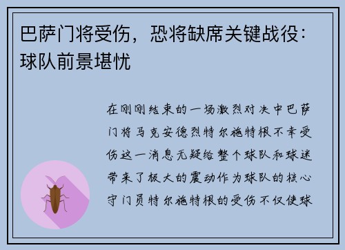 巴萨门将受伤，恐将缺席关键战役：球队前景堪忧