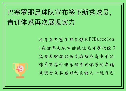 巴塞罗那足球队宣布签下新秀球员，青训体系再次展现实力