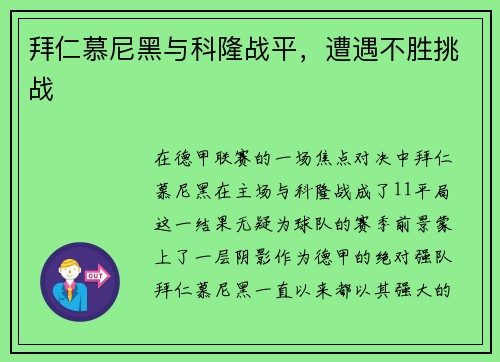 拜仁慕尼黑与科隆战平，遭遇不胜挑战