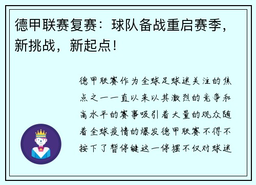 德甲联赛复赛：球队备战重启赛季，新挑战，新起点！