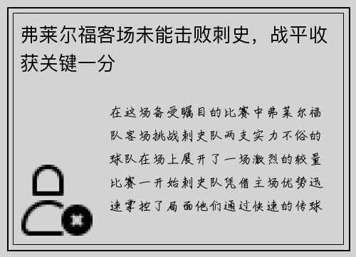 弗莱尔福客场未能击败刺史，战平收获关键一分
