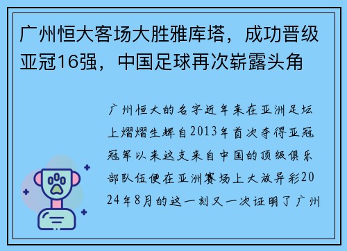 广州恒大客场大胜雅库塔，成功晋级亚冠16强，中国足球再次崭露头角