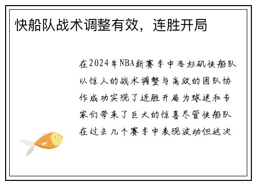 快船队战术调整有效，连胜开局