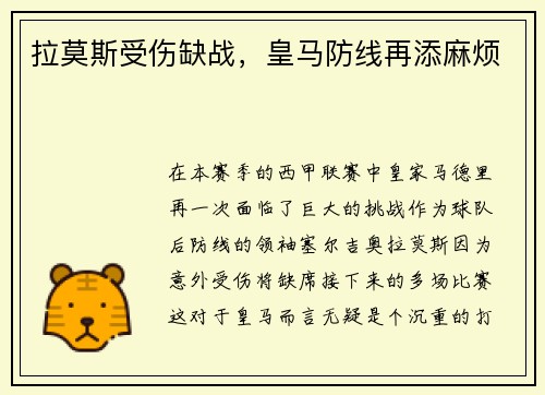 拉莫斯受伤缺战，皇马防线再添麻烦