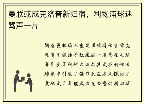 曼联或成克洛普新归宿，利物浦球迷骂声一片