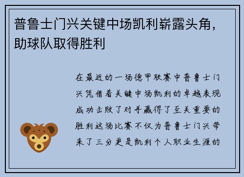 普鲁士门兴关键中场凯利崭露头角，助球队取得胜利