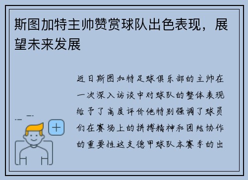 斯图加特主帅赞赏球队出色表现，展望未来发展