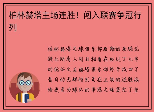 柏林赫塔主场连胜！闯入联赛争冠行列