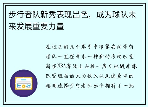 步行者队新秀表现出色，成为球队未来发展重要力量