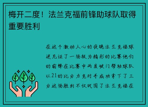 梅开二度！法兰克福前锋助球队取得重要胜利