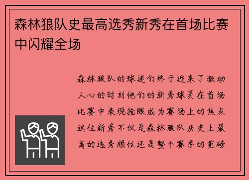 森林狼队史最高选秀新秀在首场比赛中闪耀全场