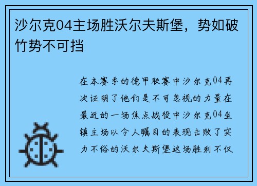 沙尔克04主场胜沃尔夫斯堡，势如破竹势不可挡