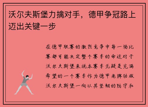 沃尔夫斯堡力擒对手，德甲争冠路上迈出关键一步