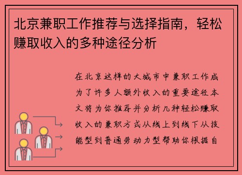 北京兼职工作推荐与选择指南，轻松赚取收入的多种途径分析