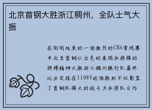 北京首钢大胜浙江稠州，全队士气大振