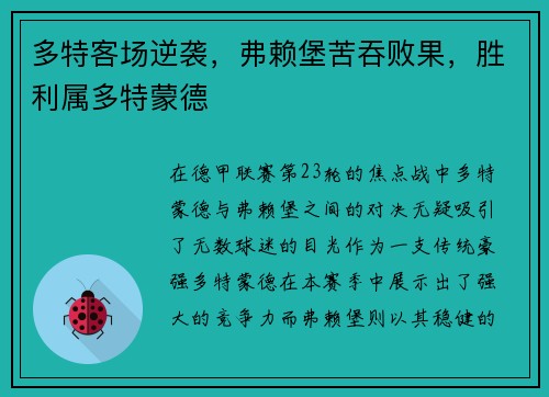 多特客场逆袭，弗赖堡苦吞败果，胜利属多特蒙德