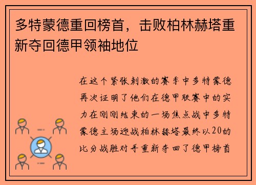 多特蒙德重回榜首，击败柏林赫塔重新夺回德甲领袖地位