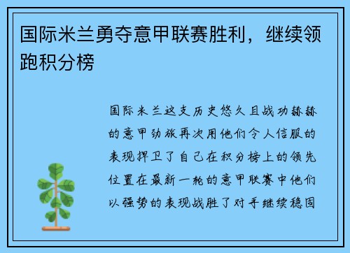 国际米兰勇夺意甲联赛胜利，继续领跑积分榜