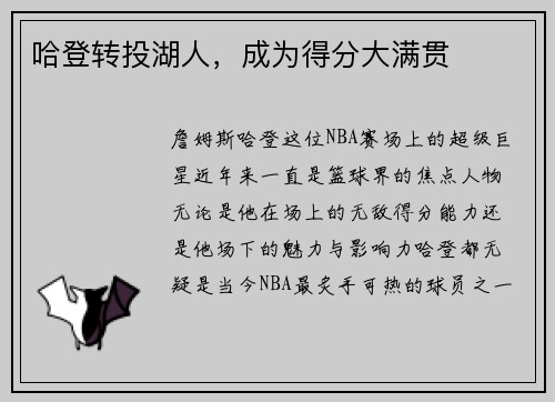 哈登转投湖人，成为得分大满贯